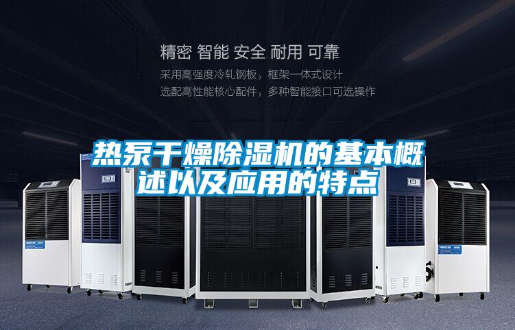 熱泵幹燥91看片网站视频機的基本概述以及應用的特點