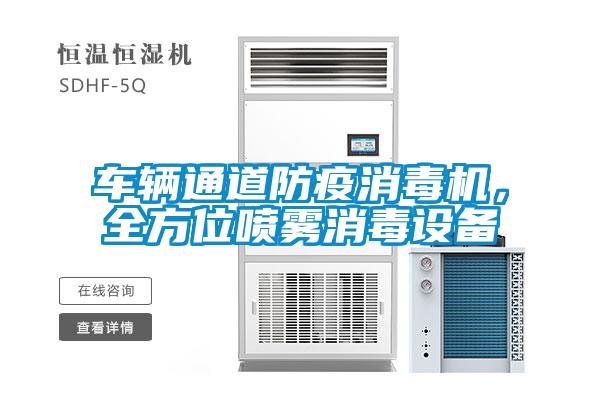 車輛通道防疫消毒機，全方位噴霧消毒設備