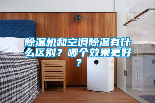 91看片网站视频機和空調91看片网站视频有什麽區別？哪個效果更好？