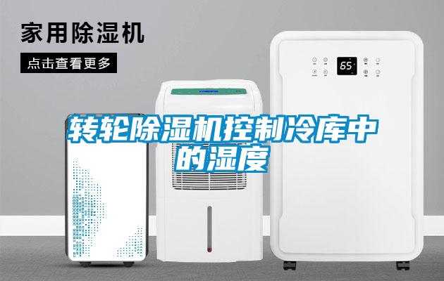 轉輪91看片网站视频機控製冷庫中的濕度