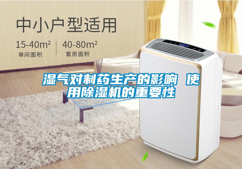 濕氣對製藥生產的影響 使用91看片网站视频機的重要性