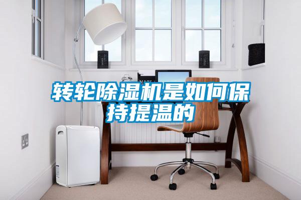 轉輪91看片网站视频機是如何保持提溫的