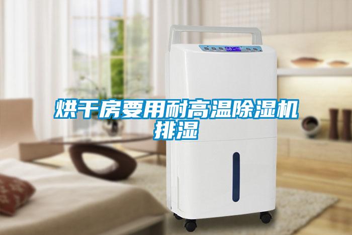 烘幹房要用耐高溫91看片网站视频機排濕