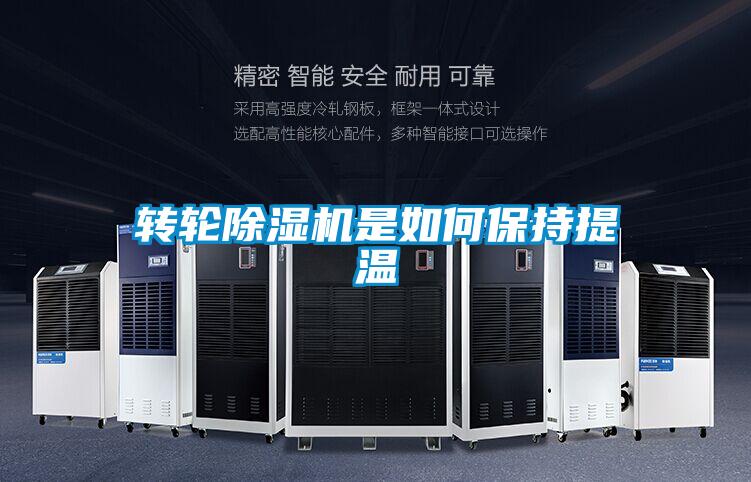 轉輪91看片网站视频機是如何保持提溫