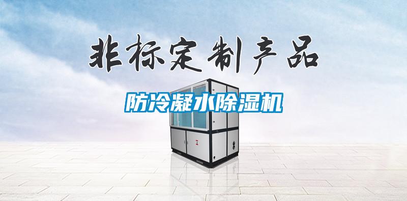 防冷凝水91看片网站视频機