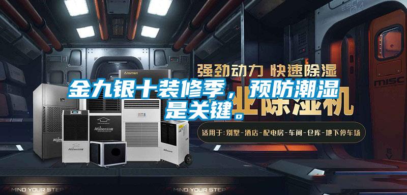 金九銀十裝修季，預防潮濕是關鍵。