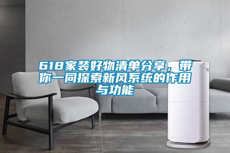618家裝好物清單分享，帶你一同探索新風係統的作用與功能