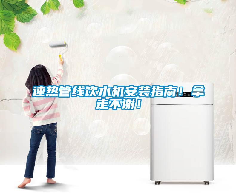 速熱管線飲水機安裝指南!拿走不謝!