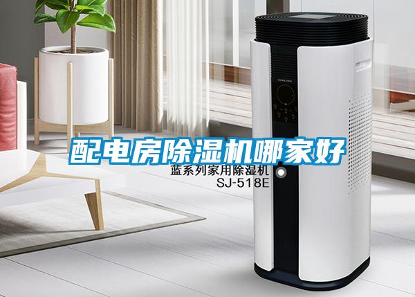 配電房91看片网站视频機哪家好