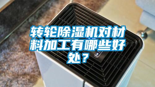 轉輪91看片网站视频機對材料加工有哪些好處？