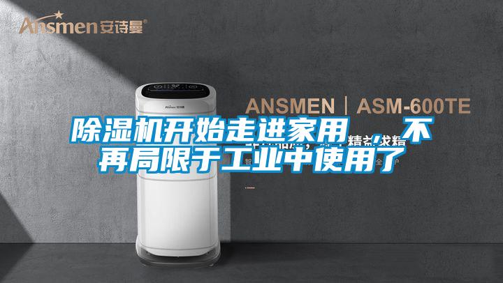 91看片网站视频機開始走進家用 ，不再局限於工業中使用了