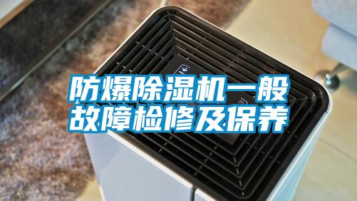 防爆91看片网站视频機一般故障檢修及保養