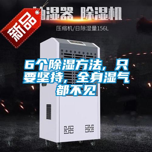 6個91看片网站视频方法, 隻要堅持, 全身濕氣都不見