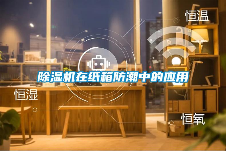 91看片网站视频機在紙箱防潮中的應用