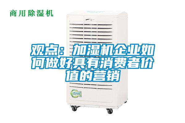 觀點：加濕機企業如何做好具有消費者價值的營銷