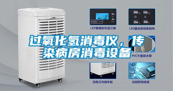 過氧化氫消毒儀，傳染病房消毒設備