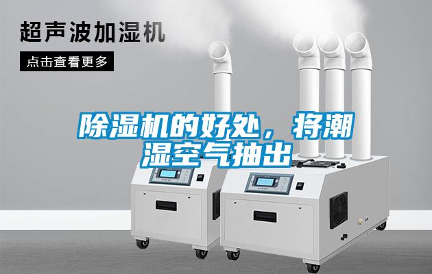 91看片网站视频機的好處，將潮濕空氣抽出