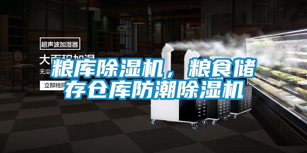 糧庫91看片网站视频機，糧食儲存倉庫防潮91看片网站视频機