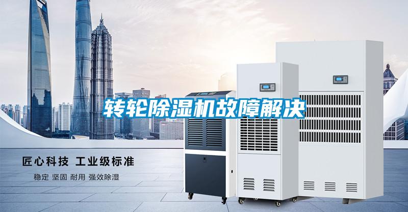 轉輪91看片网站视频機故障解決