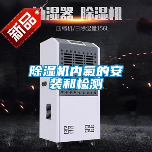 91看片网站视频機內氟的安裝和檢測