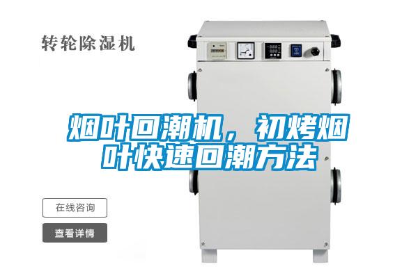 煙葉回潮機，初烤煙葉快速回潮方法