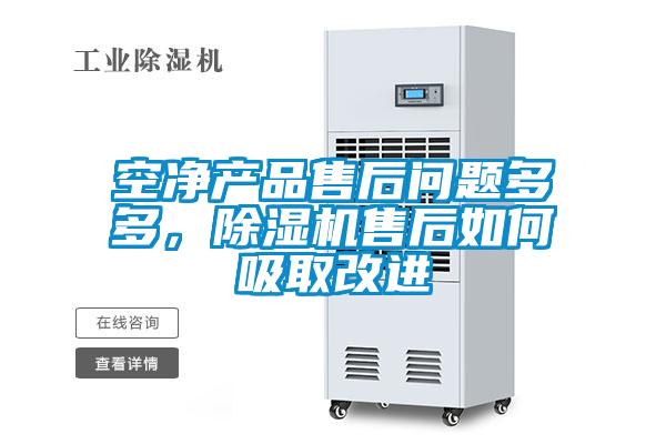 空淨產品售後問題多多，91看片网站视频機售後如何吸取改進