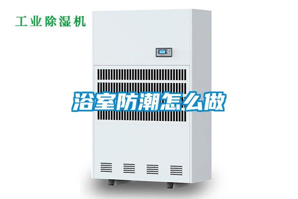浴室防潮怎麽做