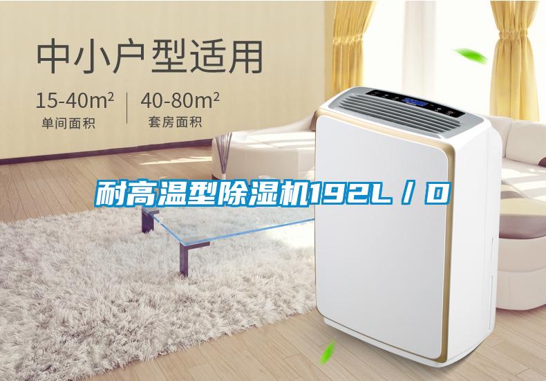 耐高溫型91看片网站视频機192L/D