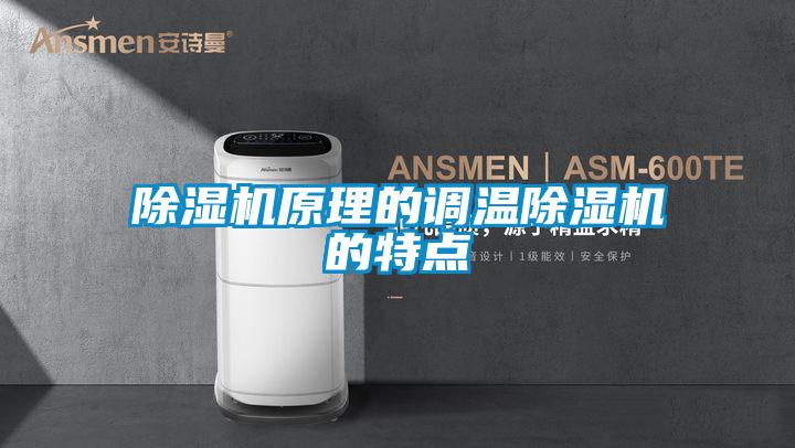 91看片网站视频機原理的調溫91看片网站视频機的特點