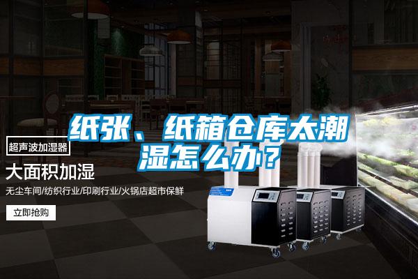 紙張、紙箱倉庫太潮濕怎麽辦？