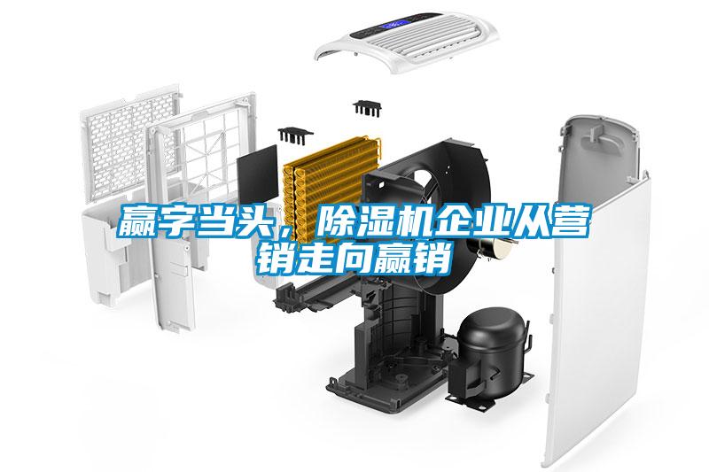 贏字當頭,91看片网站视频機企業從營銷走向贏銷