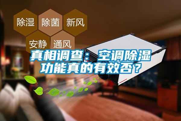 真相調查：空調91看片网站视频功能真的有效否？