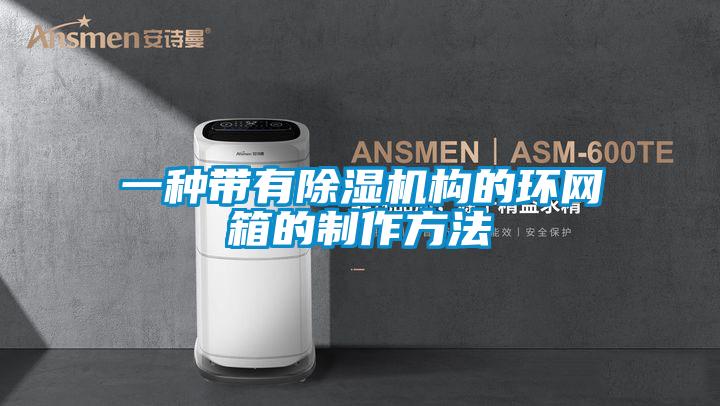 一種帶有91看片网站视频機構的環網箱的製作方法
