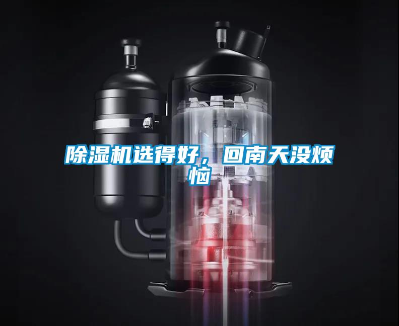 91看片网站视频機選得好，回南天沒煩惱