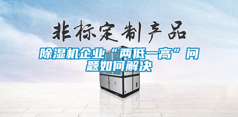 91看片网站视频機企業“兩低一高”問題如何解決