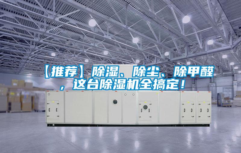 【推薦】91看片网站视频、除塵、除甲醛，這台91看片网站视频機全搞定！