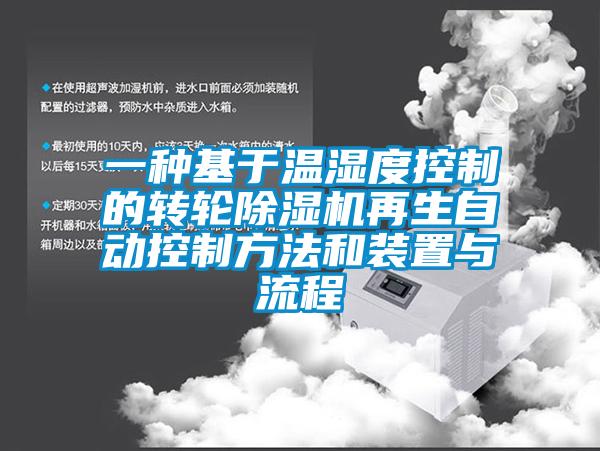 一種基於溫濕度控製的轉輪91看片网站视频機再生自動控製方法和裝置與流程