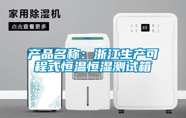 產品名稱：浙江生產可程式恒溫恒濕測試箱