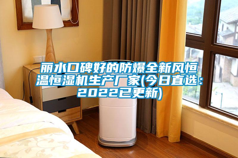 麗水口碑好的防爆全新風恒溫恒濕機生產廠家(今日直選：2022已更新)