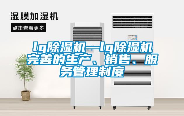 lg91看片网站视频機—lg91看片网站视频機完善的生產、銷售、服務管理製度