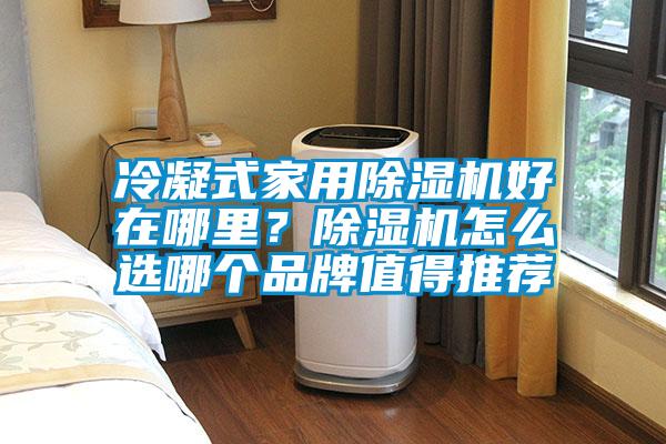 冷凝式家用91看片网站视频機好在哪裏？91看片网站视频機怎麽選哪個品牌值得推薦