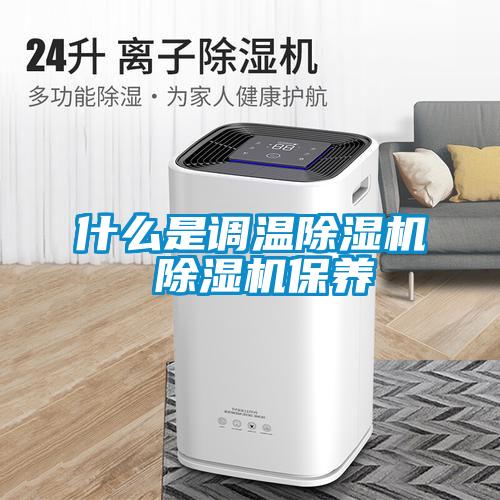 什麽是調溫91看片网站视频機 91看片网站视频機保養