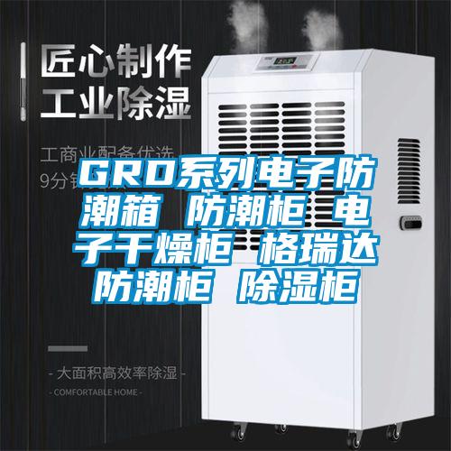 GRD係列電子防潮箱 防潮櫃 電子幹燥櫃 格瑞達防潮櫃 91看片网站视频櫃