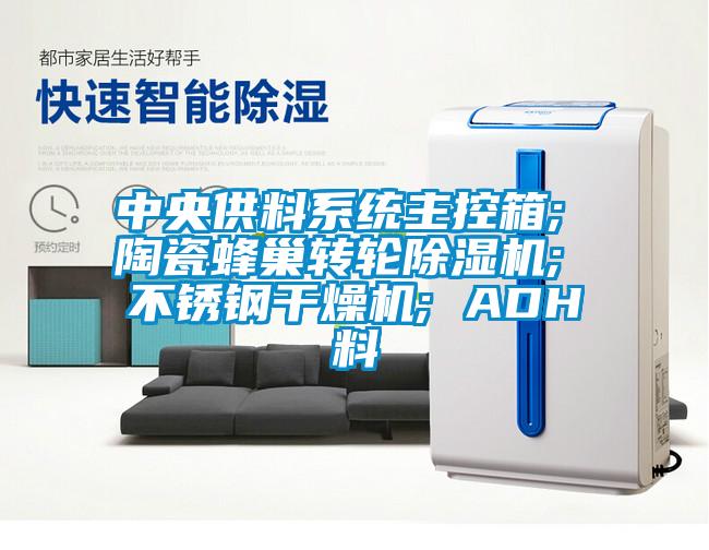中央供料係統主控箱; 陶瓷蜂巢轉輪91看片网站视频機; 不鏽鋼幹燥機; ADH料