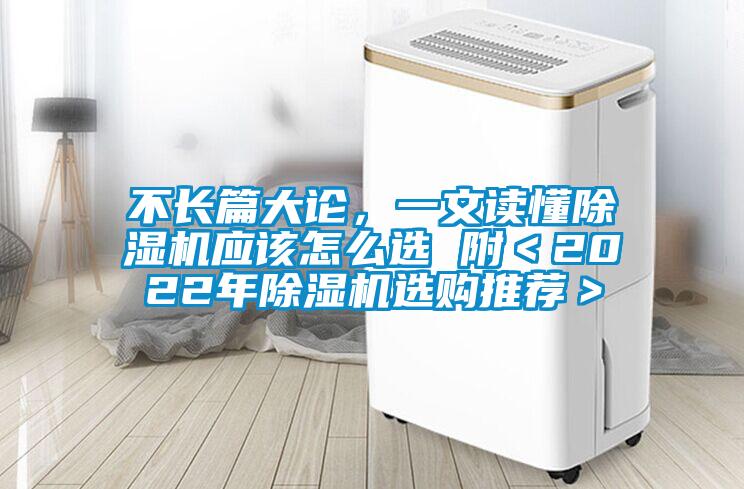 不長篇大論，一文讀懂91看片网站视频機應該怎麽選 附＜2022年91看片网站视频機選購推薦＞
