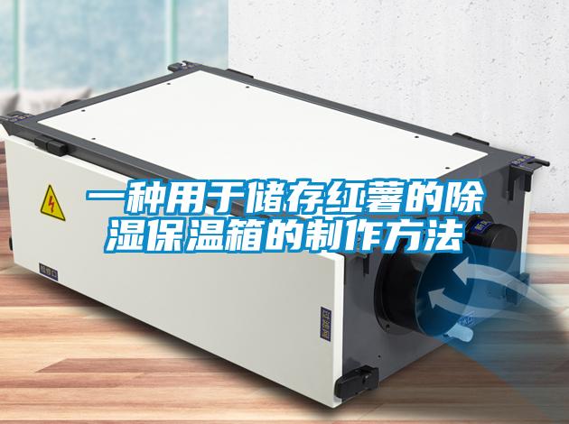 一種用於儲存紅薯的91看片网站视频保溫箱的製作方法