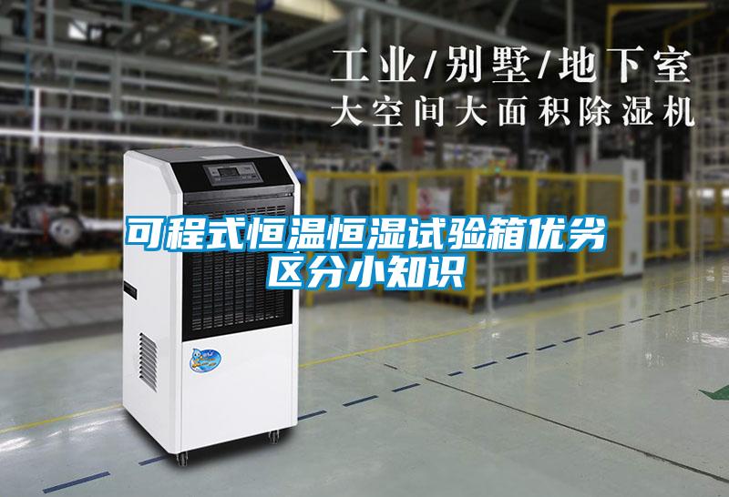 可程式恒溫恒濕試驗箱優劣區分小知識