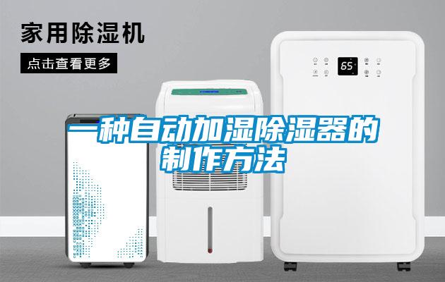一種自動加濕91看片网站视频器的製作方法