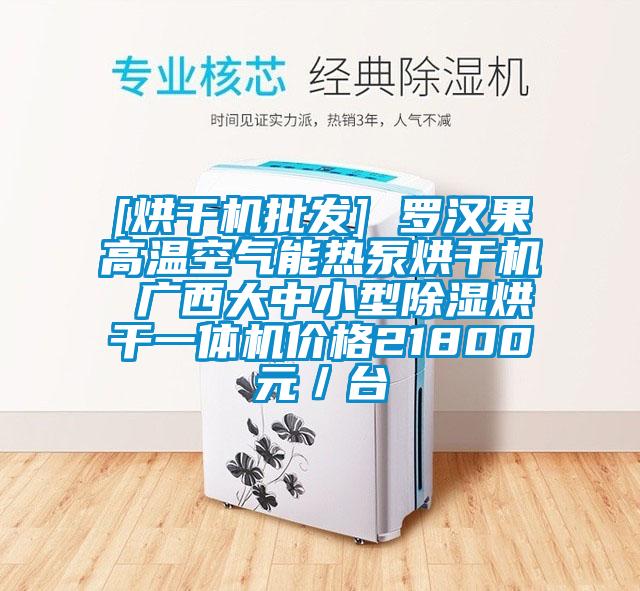 [烘幹機批發] 羅漢果高溫空氣能熱泵烘幹機 廣西大中小型91看片网站视频烘幹一體機價格21800元／台