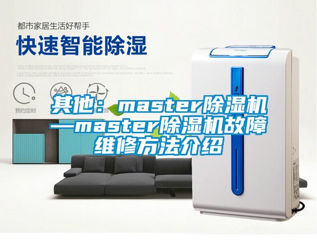 其他：master91看片网站视频機—master91看片网站视频機故障維修方法介紹